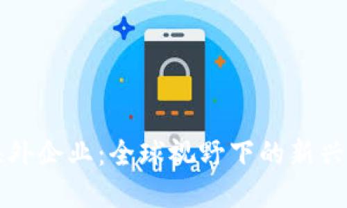 揭密区块链海外企业：全球视野下的新兴国际商业模式