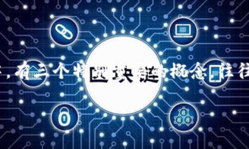 区块链技术近年来因其去中心化和不可篡改的特性而备受关注，广泛应用于数字货币、智能合约、供应链管理等领域。在这个生态系统中，有三个特别重要的概念，往往与区块链技术的安全性和透明性密切相关，这就是“证书”。接下来，我们就来深入探讨这三个证书：数字证书、交易证书和智能合约证书。

区块链技术：数字证书、交易证书与智能合约证书深度解析