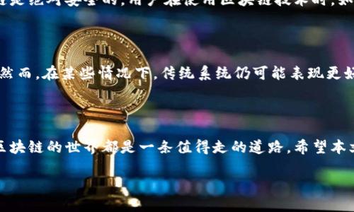 区块链网络解决方案是什么

在信息化时代，区块链技术已经逐渐成为一种革命性的发展趋势，深刻改变着许多行业的运营方式。无论是金融、零售还是供应链管理，区块链网络解决方案都能为我们带来前所未有的效率和透明度。在这篇文章中，我们将详细探讨区块链网络解决方案的概念、核心技术、应用场景和未来趋势，以及为什么它如此具有吸引力。

一、区块链网络解决方案的概念

区块链网络解决方案可以简单理解为基于区块链技术所构建的一整套体系，旨在解决特定行业或企业在信息传递、价值交换等方面所存在的问题。区块链，是一种去中心化的分布式账本技术，通过加密算法确保数据的安全性和不可篡改性。每个区块中存储着一段数据，而这些区块通过加密方式串联在一起，形成一条安全、高效的链。这种结构使得信息共享透明、追踪溯源变得简单，极大地提高了操作的可信度与效率。

二、核心技术

在深刻理解区块链网络解决方案之前，我们需要了解其中的一些核心技术：

1. **去中心化**：传统的数据库通常由一个中心化的机构来管理，而区块链技术的去中心化特性使得数据能够分散存储在每个参与者的电脑上，每个人都可以访问和验证这些数据。这降低了单点故障的风险，并增强了数据的安全性。

2. **共识机制**：区块链网络中的各个节点需要就新区块的合法性达成一致，这就是共识机制。常见的共识机制包括工作量证明（PoW）和权益证明（PoS）。不同的共识机制在安全性和效率方面各有优势。

3. **加密技术**：为保障数据的安全性，区块链使用了各种加密算法，保证了交易数据的隐私性和安全性。例如，哈希算法用于生成区块的唯一标识，使得无法篡改已存储的数据。

4. **智能合约**：智能合约是一种自动执行合约条款的计算机程序。在区块链上，智能合约可以在条件满足的情况下自动执行，省去了人为干预的步骤，提高了交易效率。

三、应用场景

区块链网络解决方案的应用场景已经遍布多个行业，以下是一些典型的应用：

1. **金融服务**：区块链最早起源于比特币，它本质上是一种数字货币。如今，很多金融机构开始采用区块链技术进行跨界支付、结算等操作，提高了交易速度，减少了中介费用。

2. **供应链管理**：通过区块链技术，企业可以实时跟踪产品的来源和流转，确保产品的真实性，提升消费者对品牌的信任感。同时，区块链也能有效解决信息孤岛的问题，使各个环节的信息透明共享。

3. **医疗健康**：区块链能够粘合不同医疗系统之间的数据信息，确保患者隐私的同时，提高医疗服务的效率。例如，医生可以安全地访问患者的病历，而患者也掌控着自己的健康数据。

4. **版权及知识产权保护**：艺术家和创作者可以通过区块链技术保护自己的作品，确保他们在作品被出售或传播时能够获得应有的权益和收入。

四、未来趋势

区块链网络解决方案的未来充满想象空间。随着技术的不断发展和成熟，未来可能会出现以下趋势：

1. **跨链技术的成熟**：不同区块链之间的互操作性将变得更加重要，未来可能会出现多个区块链网络之间的“桥梁”，实现更广泛的数据共享和业务协作。

2. **各国监管的趋严**：随着区块链的普及，各国政府和监管机构对区块链和加密货币的监管将会加强，以保障消费者的权益和市场的稳定。

3. **更多行业的尝试**：除了当前主流的金融、医疗、物流等行业，未来区块链网络解决方案还会进入更多的领域，如教育、公益等，利用其透明、公平的特性创造更大的价值。

五、常见问题解答

在对区块链网络解决方案有所了解后，许多人可能仍然会有一些疑问。以下是两个最常见的问题及其详细解答。

问题一：区块链网络解决方案安全吗？

区块链网络由于其去中心化的特性，相比于传统的集中式数据库而言，安全性得到了显著提升。数据通过加密和分布式存储，能够有效防止黑客攻击或单点故障。然而，这并不意味着区块链是绝对安全的。用户在使用区块链技术时，如果不小心泄露私钥，或者使用不安全的钱包，也可能导致资产损失。因此，尽管区块链提升了安全性，但我们在使用时仍需保持警惕，采取相关的安全措施。

问题二：区块链网络解决方案能否替代现有系统？

区块链网络解决方案并不是要完全替代现有的系统，而是作为一种新的工具，帮助企业和组织掌握更高效的运营方式。在某些场景中，区块链具有明显的优势，能够提升效率、增加透明度。然而，在某些情况下，传统系统仍可能表现更好。在实际应用中，需要根据具体情况进行权衡，找到最适合自己的解决方案。

总结

区块链网络解决方案在当今社会中的重要性不言而喻。随着技术不断进步，它将在更多领域创造出新的机会和价值。无论你是企业家、创新者，还是只想了解新技术的普通用户，深入探索区块链的世界都是一条值得走的道路。希望本文的介绍能帮助你更好地理解区块链网络解决方案的意义及其未来发展。

探索区块链网络解决方案的多元价值