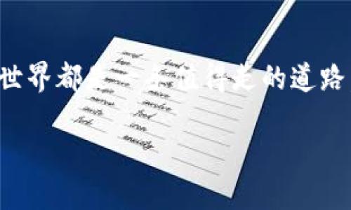 区块链网络解决方案是什么

在信息化时代，区块链技术已经逐渐成为一种革命性的发展趋势，深刻改变着许多行业的运营方式。无论是金融、零售还是供应链管理，区块链网络解决方案都能为我们带来前所未有的效率和透明度。在这篇文章中，我们将详细探讨区块链网络解决方案的概念、核心技术、应用场景和未来趋势，以及为什么它如此具有吸引力。

一、区块链网络解决方案的概念

区块链网络解决方案可以简单理解为基于区块链技术所构建的一整套体系，旨在解决特定行业或企业在信息传递、价值交换等方面所存在的问题。区块链，是一种去中心化的分布式账本技术，通过加密算法确保数据的安全性和不可篡改性。每个区块中存储着一段数据，而这些区块通过加密方式串联在一起，形成一条安全、高效的链。这种结构使得信息共享透明、追踪溯源变得简单，极大地提高了操作的可信度与效率。

二、核心技术

在深刻理解区块链网络解决方案之前，我们需要了解其中的一些核心技术：

1. **去中心化**：传统的数据库通常由一个中心化的机构来管理，而区块链技术的去中心化特性使得数据能够分散存储在每个参与者的电脑上，每个人都可以访问和验证这些数据。这降低了单点故障的风险，并增强了数据的安全性。

2. **共识机制**：区块链网络中的各个节点需要就新区块的合法性达成一致，这就是共识机制。常见的共识机制包括工作量证明（PoW）和权益证明（PoS）。不同的共识机制在安全性和效率方面各有优势。

3. **加密技术**：为保障数据的安全性，区块链使用了各种加密算法，保证了交易数据的隐私性和安全性。例如，哈希算法用于生成区块的唯一标识，使得无法篡改已存储的数据。

4. **智能合约**：智能合约是一种自动执行合约条款的计算机程序。在区块链上，智能合约可以在条件满足的情况下自动执行，省去了人为干预的步骤，提高了交易效率。

三、应用场景

区块链网络解决方案的应用场景已经遍布多个行业，以下是一些典型的应用：

1. **金融服务**：区块链最早起源于比特币，它本质上是一种数字货币。如今，很多金融机构开始采用区块链技术进行跨界支付、结算等操作，提高了交易速度，减少了中介费用。

2. **供应链管理**：通过区块链技术，企业可以实时跟踪产品的来源和流转，确保产品的真实性，提升消费者对品牌的信任感。同时，区块链也能有效解决信息孤岛的问题，使各个环节的信息透明共享。

3. **医疗健康**：区块链能够粘合不同医疗系统之间的数据信息，确保患者隐私的同时，提高医疗服务的效率。例如，医生可以安全地访问患者的病历，而患者也掌控着自己的健康数据。

4. **版权及知识产权保护**：艺术家和创作者可以通过区块链技术保护自己的作品，确保他们在作品被出售或传播时能够获得应有的权益和收入。

四、未来趋势

区块链网络解决方案的未来充满想象空间。随着技术的不断发展和成熟，未来可能会出现以下趋势：

1. **跨链技术的成熟**：不同区块链之间的互操作性将变得更加重要，未来可能会出现多个区块链网络之间的“桥梁”，实现更广泛的数据共享和业务协作。

2. **各国监管的趋严**：随着区块链的普及，各国政府和监管机构对区块链和加密货币的监管将会加强，以保障消费者的权益和市场的稳定。

3. **更多行业的尝试**：除了当前主流的金融、医疗、物流等行业，未来区块链网络解决方案还会进入更多的领域，如教育、公益等，利用其透明、公平的特性创造更大的价值。

五、常见问题解答

在对区块链网络解决方案有所了解后，许多人可能仍然会有一些疑问。以下是两个最常见的问题及其详细解答。

问题一：区块链网络解决方案安全吗？

区块链网络由于其去中心化的特性，相比于传统的集中式数据库而言，安全性得到了显著提升。数据通过加密和分布式存储，能够有效防止黑客攻击或单点故障。然而，这并不意味着区块链是绝对安全的。用户在使用区块链技术时，如果不小心泄露私钥，或者使用不安全的钱包，也可能导致资产损失。因此，尽管区块链提升了安全性，但我们在使用时仍需保持警惕，采取相关的安全措施。

问题二：区块链网络解决方案能否替代现有系统？

区块链网络解决方案并不是要完全替代现有的系统，而是作为一种新的工具，帮助企业和组织掌握更高效的运营方式。在某些场景中，区块链具有明显的优势，能够提升效率、增加透明度。然而，在某些情况下，传统系统仍可能表现更好。在实际应用中，需要根据具体情况进行权衡，找到最适合自己的解决方案。

总结

区块链网络解决方案在当今社会中的重要性不言而喻。随着技术不断进步，它将在更多领域创造出新的机会和价值。无论你是企业家、创新者，还是只想了解新技术的普通用户，深入探索区块链的世界都是一条值得走的道路。希望本文的介绍能帮助你更好地理解区块链网络解决方案的意义及其未来发展。

探索区块链网络解决方案的多元价值