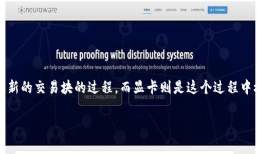 区块链挖矿显卡是指用于进行加密货币挖矿的图形处理器（GPU）。在区块链技术中，挖矿是指通过计算复杂的数学问题来验证交易、维护网络安全并生成新的交易块的过程，而显卡则是这个过程中极为重要的硬件设备。显卡的强大计算能力使其成为挖矿的首选工具，尤其是在处理大量数据和并行计算方面相较于传统的中央处理器（CPU）更为高效。

### 区块链挖矿显卡的深度解析与选购指南