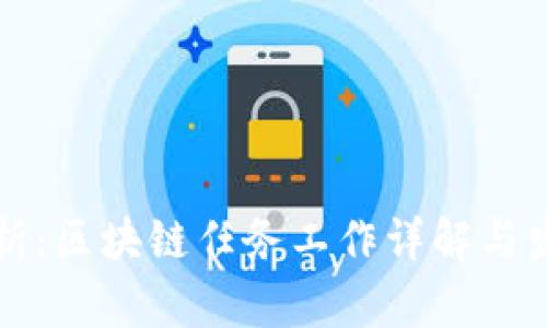 深入解析：区块链任务工作详解与发展前景