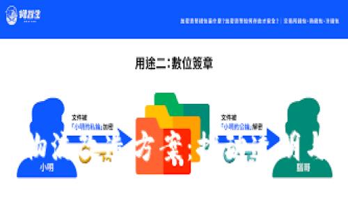 深度解析区块链物流改造方案：推动透明与高效的未来物流