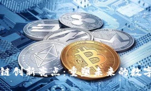 区块链创新亮点：重塑未来的数字信任