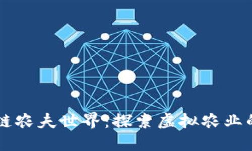 区块链农夫世界：探索虚拟农业的魅力