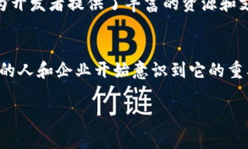 什么是区块链虚拟机？
区块链虚拟机（Blockchain Virtual Machine，简称BVM）是理解和操作区块链应用程序的核心组件之一。简单来说，它是一个运行在区块链网络上的“计算机”，负责执行合约代码和处理各种交易。就像普通计算机上有操作系统，区块链虚拟机也有自己的环境来运行智能合约，确保程序能够按照预定的逻辑执行。

区块链虚拟机的工作原理
在区块链的世界里，虚拟机的运作就像一台大型的、去中心化的计算机。想想看，你在操作计算机时，会有程序在不断地运行指令。而在区块链上，所有的操作和交易都被封装进智能合约中，这些合约在区块链虚拟机上执行。
每当一笔交易被发起，区块链网络上的每一个节点都会运行这笔交易的代码，确保每个节点的结果一致。这种“共识”的机制就是区块链的核心优势，它避免了任何单一实体对数据的篡改，增强了安全性和透明度。

区块链虚拟机的优势
区块链虚拟机有几个明显的优势，这些优势让它在各种应用场景中变得不可或缺：
ul
    listrong去中心化安全性：/strong由于每个节点都执行相同的操作，任何不一致的交易都会被退回，确保了交易的可信度。/li
    listrong透明性：/strong所有的交易记录都是公开可查的，任何人都可以审计智能合约的执行情况。/li
    listrong激励机制：/strong通过矿工的激励机制，参与者在网络上提供计算力，从而维护整个平台的运行。/li
/ul

区块链虚拟机的应用场景
区块链虚拟机可以广泛应用于各种领域，其中一些显著的场景包括：
ul
    listrong金融交易：/strong借助区块链虚拟机，用户可以快速且低费用地进行跨境支付。/li
    listrong供应链管理：/strong透明的追踪商品来源和流通路径，增强供应链的可信度。/li
    listrong数字身份：/strong用户可以通过区块链来管理个人身份信息，保证隐私安全。/li
/ul

与区块链虚拟机相关的技术
理解区块链虚拟机，不妨看看与其相关的一些基础技术：
ul
    listrong智能合约：/strong自动执行合约条款的计算协议，是区块链应用中的数字化合约。/li
    listrong分布式账本：/strong存储在网络中所有节点的账本，保障数据一致性和安全性。/li
    listrong共识算法：/strong确保所有节点对交易的认可，这种算法有多种形式，如工作量证明（PoW）和权益证明（PoS）。/li
/ul

常见问题与解答

h4问题一：区块链虚拟机是否限于某些类型的区块链？/h4
实际上，区块链虚拟机的种类有很多，不同的区块链项目可能各有不同的虚拟机。例如，Ethereum有自己的Ethereum Virtual Machine（EVM），而其他平台如NEO或EOS则各自拥有自己的虚拟机环境。这些虚拟机能够支持不同的编程语言和合约逻辑，给开发者提供了丰富的选择。

h4问题二：区块链虚拟机的使用是否复杂？/h4
尽管区块链虚拟机的概念听起来比较技术化，但随着开发工具和文档的不断完善，开发者在使用时并不需要过于担心其复杂性。多个开源项目和在线社区为开发者提供了丰富的资源和支持。事实上，许多平台甚至提供了用户友好的图形界面，使得部署智能合约的过程更加直观和简便。

结论
区块链虚拟机作为区块链技术的核心之一，承载着智能合约的执行和交易的处理。虽然其技术背景较为复杂，但是随着知识的普及和技术的进步，越来越多的人和企业开始意识到它的重要性。无论是在金融、供应链还是数字身份管理领域，区块链虚拟机都将发挥越来越不可替代的作用，推动着整个社会朝向去中心化与信任建立的方向发展。

深入了解区块链虚拟机：定义、工作原理与应用