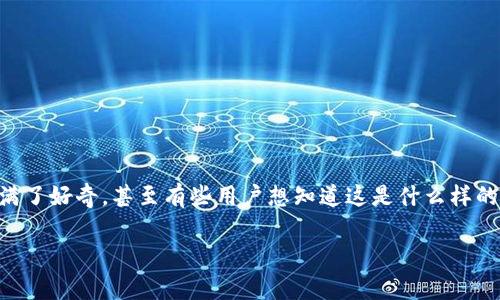 在数字时代的浪潮中，区块链技术作为一种颠覆性创新，正愈发受到大家的关注和重视。很多人对“区块链相关智库”这个概念充满了好奇，甚至有些用户想知道这是什么样的软件，怎样使用，以及它们在区块链领域的作用。为此，让我们深入探讨一下这类软件，看看它们能够为用户带来哪些独特的价值。

探索区块链相关智库软件的最佳选择与应用