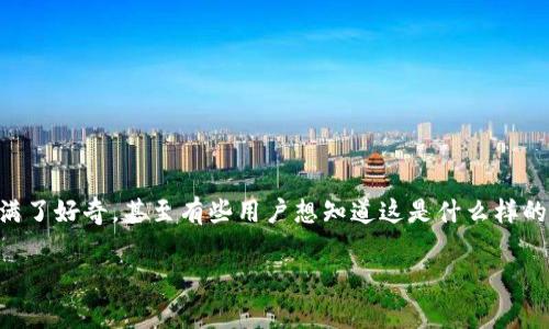 在数字时代的浪潮中，区块链技术作为一种颠覆性创新，正愈发受到大家的关注和重视。很多人对“区块链相关智库”这个概念充满了好奇，甚至有些用户想知道这是什么样的软件，怎样使用，以及它们在区块链领域的作用。为此，让我们深入探讨一下这类软件，看看它们能够为用户带来哪些独特的价值。

探索区块链相关智库软件的最佳选择与应用