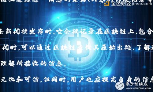 区块链新闻传播是一个相对新颖的概念，它结合了区块链技术和新闻传播两个领域。区块链技术以其去中心化、透明性和安全性特征，正在重新定义信息的传播方式，让我们来更深入地了解这个话题。

什么是区块链

首先，区块链是一种分布式账本技术。这意味着信息不是存储在单一的中心服务器上，而是分散在全球各地的多个节点上。这种结构确保了数据的安全性和透明性，因为任何修改或操作都需要网络中大量节点的一致认可。换句话说，数据一旦被记录在区块链上，就几乎无法被篡改。

区块链在新闻传播中的应用

1. **信息的真实与可信性**：在传统新闻传播中，假信息和偏见传播迅速，而区块链能够通过提供可追溯的信息来源，增加报道的可靠性。当新闻内容被记录到区块链上，消费者可以轻松验证信息的来源，帮助大众辨别信息真伪。

2. **作者与内容保护**：区块链技术可以用来记录新闻报道的原创者以及发布的时间。这意味着一旦内容被创作并发布，作者的版权可以得到更好的保护，防止内容的剽窃或未经许可的使用。

3. **去中心化的新闻平台**：借助区块链技术，新闻传播不再依赖中心化的媒介平台。记者和公民可以直接发布和共享新闻，而不必通过传统的新闻机构。这种模式能让更多的声音被听见，打破信息传播的瓶颈。

4. **微支付和内容付费**：区块链还能解决内容付费的问题。通过微支付机制，消费者可以为他们所获取的特定内容进行小额付款，而不必支付整个订阅费用。这为高质量新闻的传播提供了一种可持续的经济模式。

区块链新闻传播的挑战

尽管区块链在新闻传播中具有诸多优势，但它依然面临一些挑战：

1. **技术门槛**：区块链技术相对复杂，其中涉及加密算法、共识机制等，普通用户可能难以理解和使用。

2. **社会接受度**：很多人对区块链的了解仍然有限，对其在新闻传播中的应用持怀疑态度。技术的普及需要时间和教育。

3. **法律与政策挑战**：区块链的去中心化特性可能会与现有的法律框架产生冲突，特别是涉及版权和个人数据保护的法律。

如何推动区块链新闻传播的应用

1. **加强教育与培训**：通过组织工作坊、在线课程等方式，帮助记者、编辑以及普通大众更好地理解区块链技术及其在新闻传播中的重要性。

2. **发展行业标准**：相关行业组织可以共同努力制定区块链在新闻领域应用的标准，从技术到操作程序，确保各方的利益都能得到保障。

3. **推动技术创新**：鼓励科技公司与新闻机构合作，开创新的区块链产品和服务，使其能够更好地满足新闻传播的需求。

通过这些举措，区块链技术在新闻传播领域的应用将变得更加成熟和深入，更好地服务于信息传播的透明性和真实性。

相关问题

1. **区块链如何改变新闻模型？**
2. **用户如何验证区块链上的新闻报道真实度？**

区块链如何改变新闻模型？

区块链技术正在重塑我们理解和消费新闻的方式。通过将新闻发布过程去中心化，任何人都可以成为信息的发布者，而不仅仅是传统的新闻机构。这意味着更多的来自基层的声音可以被放大，比如普通公民的报告和关注点。

传统新闻模型通常依赖于一个中心化的权威机构来编辑和发布信息，这样的模式往往会抑制多样性，某些声音可能会被忽略或边缘化。而区块链通过建立一个无需信任的环境，让信息能够自由流通且不受特定机构的操控。

更重要的是，区块链允许实时的新闻更新和信息验证。例如，当一条新闻被发布后，全球的记者和读者可以立即在区块链上追踪这一消息的来源、内容的修改记录等。这种透明度为暴露假新闻提供了极有效的手段，用户再也不需要盲目信任某个特定的新闻平台。

用户如何验证区块链上的新闻报道真实度？

在区块链上，用户可以通过多种方式检验新闻报道的真实度。最直接的方法是查看新闻报道的源头和历史记录。当一条新闻被发布时，它会被记录在区块链上，包含了时间戳、作者信息及其原创发布机构等。

区块链的去中心化特性并不意味着一切信息都是可信的，但它却提供了一种工具让用户自己去求证。当你看到某一新闻时，可以通过区块链查询其原始出处，了解这条消息的演变过程，甚至看到相关的讨论与评论，这些信息都可以帮助你判断其真实度。

此外，很多基于区块链的平台也会提供额外的验证工具，比如内容的认证标志、评论的评分系统等，帮助用户更全面地理解所接收的信息。

总之，区块链技术为新闻传播开辟了新的道路，它的透明性、可追溯性和去中心化的特点，使得信息的传播方式更加多元化和可信。但同时，用户也应提高自身的信息素养，主动参与到信息的验证和讨论中来，共同构建一个健康的新闻环境。