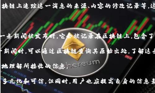 区块链新闻传播是一个相对新颖的概念，它结合了区块链技术和新闻传播两个领域。区块链技术以其去中心化、透明性和安全性特征，正在重新定义信息的传播方式，让我们来更深入地了解这个话题。

什么是区块链

首先，区块链是一种分布式账本技术。这意味着信息不是存储在单一的中心服务器上，而是分散在全球各地的多个节点上。这种结构确保了数据的安全性和透明性，因为任何修改或操作都需要网络中大量节点的一致认可。换句话说，数据一旦被记录在区块链上，就几乎无法被篡改。

区块链在新闻传播中的应用

1. **信息的真实与可信性**：在传统新闻传播中，假信息和偏见传播迅速，而区块链能够通过提供可追溯的信息来源，增加报道的可靠性。当新闻内容被记录到区块链上，消费者可以轻松验证信息的来源，帮助大众辨别信息真伪。

2. **作者与内容保护**：区块链技术可以用来记录新闻报道的原创者以及发布的时间。这意味着一旦内容被创作并发布，作者的版权可以得到更好的保护，防止内容的剽窃或未经许可的使用。

3. **去中心化的新闻平台**：借助区块链技术，新闻传播不再依赖中心化的媒介平台。记者和公民可以直接发布和共享新闻，而不必通过传统的新闻机构。这种模式能让更多的声音被听见，打破信息传播的瓶颈。

4. **微支付和内容付费**：区块链还能解决内容付费的问题。通过微支付机制，消费者可以为他们所获取的特定内容进行小额付款，而不必支付整个订阅费用。这为高质量新闻的传播提供了一种可持续的经济模式。

区块链新闻传播的挑战

尽管区块链在新闻传播中具有诸多优势，但它依然面临一些挑战：

1. **技术门槛**：区块链技术相对复杂，其中涉及加密算法、共识机制等，普通用户可能难以理解和使用。

2. **社会接受度**：很多人对区块链的了解仍然有限，对其在新闻传播中的应用持怀疑态度。技术的普及需要时间和教育。

3. **法律与政策挑战**：区块链的去中心化特性可能会与现有的法律框架产生冲突，特别是涉及版权和个人数据保护的法律。

如何推动区块链新闻传播的应用

1. **加强教育与培训**：通过组织工作坊、在线课程等方式，帮助记者、编辑以及普通大众更好地理解区块链技术及其在新闻传播中的重要性。

2. **发展行业标准**：相关行业组织可以共同努力制定区块链在新闻领域应用的标准，从技术到操作程序，确保各方的利益都能得到保障。

3. **推动技术创新**：鼓励科技公司与新闻机构合作，开创新的区块链产品和服务，使其能够更好地满足新闻传播的需求。

通过这些举措，区块链技术在新闻传播领域的应用将变得更加成熟和深入，更好地服务于信息传播的透明性和真实性。

相关问题

1. **区块链如何改变新闻模型？**
2. **用户如何验证区块链上的新闻报道真实度？**

区块链如何改变新闻模型？

区块链技术正在重塑我们理解和消费新闻的方式。通过将新闻发布过程去中心化，任何人都可以成为信息的发布者，而不仅仅是传统的新闻机构。这意味着更多的来自基层的声音可以被放大，比如普通公民的报告和关注点。

传统新闻模型通常依赖于一个中心化的权威机构来编辑和发布信息，这样的模式往往会抑制多样性，某些声音可能会被忽略或边缘化。而区块链通过建立一个无需信任的环境，让信息能够自由流通且不受特定机构的操控。

更重要的是，区块链允许实时的新闻更新和信息验证。例如，当一条新闻被发布后，全球的记者和读者可以立即在区块链上追踪这一消息的来源、内容的修改记录等。这种透明度为暴露假新闻提供了极有效的手段，用户再也不需要盲目信任某个特定的新闻平台。

用户如何验证区块链上的新闻报道真实度？

在区块链上，用户可以通过多种方式检验新闻报道的真实度。最直接的方法是查看新闻报道的源头和历史记录。当一条新闻被发布时，它会被记录在区块链上，包含了时间戳、作者信息及其原创发布机构等。

区块链的去中心化特性并不意味着一切信息都是可信的，但它却提供了一种工具让用户自己去求证。当你看到某一新闻时，可以通过区块链查询其原始出处，了解这条消息的演变过程，甚至看到相关的讨论与评论，这些信息都可以帮助你判断其真实度。

此外，很多基于区块链的平台也会提供额外的验证工具，比如内容的认证标志、评论的评分系统等，帮助用户更全面地理解所接收的信息。

总之，区块链技术为新闻传播开辟了新的道路，它的透明性、可追溯性和去中心化的特点，使得信息的传播方式更加多元化和可信。但同时，用户也应提高自身的信息素养，主动参与到信息的验证和讨论中来，共同构建一个健康的新闻环境。