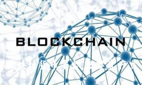 深入了解区块链货币平台：数字资产交易的核心