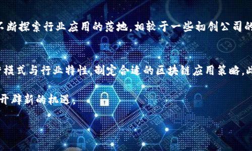 华为区块链技术概述
在当今数字化快速发展的新时代，区块链技术作为一种创新的去中心化解决方案，已经在多个领域展现出其独特的价值。华为作为全球领先的信息与通信技术（ICT）解决方案提供商，也积极参与到区块链技术的发展中。华为的区块链技术不仅仅是一个技术概念，它还蕴含着丰富的应用前景和深远的社会意义。

华为区块链技术的定义与特点
华为区块链技术是基于分布式账本的安全、透明和高效的技术解决方案。与传统的中心化数据管理系统不同，区块链通过网络中每一个节点共同维护信息，使得数据不可篡改且可追溯。这种特性使得华为的区块链技术在金融、供应链管理、身份验证等领域具有广泛的应用潜力。
华为区块链的主要特点包括：
ul
    listrong去中心化：/strong信息不再由单一实体控制，而是通过网络中的多个节点共同管理。/li
    listrong透明性：/strong所有交易信息在网络中公开可查，每个参与者都能看到完整的交易记录。/li
    listrong安全性：/strong采用密码学对数据进行加密，确保信息的安全与隐私。/li
    listrong高效性：/strong通过智能合约等技术，减少中介环节，提高交易效率。/li
/ul

华为区块链技术的应用场景
华为的区块链技术在不同的行业当中都有着非常具体的应用实例。以下是一些主要的应用场景。

h41. 金融服务/h4
华为与多个金融机构合作利用区块链技术，提高金融交易的透明度与安全性。例如，在跨境支付方面，传统的支付方式往往耗时较长，还存在高额的手续费，而通过使用区块链技术，可以大幅度缩短交易时间，提高资金流动效率。

h42. 供应链管理/h4
在供应链管理中，华为的区块链解决方案能够将每一个环节都纳入到区块链中，实现全程的可追溯。通过区块链技术，消费者可以轻松追踪产品的来源，从而提高对品牌的信任度，减少假货的出现。

h43. 身份认证/h4
在身份验证领域，华为运用区块链技术能够提供更安全、更高效的数字身份认证系统。用户的信息将被加密存储在区块链上，只有授权的第三方才能访问，从根本上保障用户隐私的同时，避免伪造身份的风险。

h44. 政务服务/h4
各国政府也开始关注区块链技术在政务服务中的应用。华为帮助政府通过区块链技术提升电子政务的透明度，提高政务资源配置效率，推动政府与市民之间的互动和信任。

总结华为区块链技术的意义
华为的区块链技术不仅仅是技术的革新，更是推动社会各界数字化转型和提升整体效率的重要工具。它通过去中心化的方式，重塑了传统行业的运营模式，提高了透明度和安全性。此外，华为在全球范围的区块链技术布局，让更多的企业与政府能够共同分享这个创新成果，推动社会的可持续发展。

常见问题及解答

h4问题一：华为区块链技术与其他公司的区块链技术有什么不同？/h4
华为区块链技术的独特之处在于它结合了华为在通信和信息技术领域的深厚积累。华为不仅仅关注于技术层面的开发，同时也在不断探索行业应用的落地。相较于一些初创公司的区块链技术，华为能够通过更强的资源整合能力、技术支持以及行业经验，提供更稳健、更可靠的解决方案。

h4问题二：企业如何在自己的业务中应用华为的区块链技术？/h4
企业可以通过与华为的合作，了解其区块链技术的实施方案。在应用过程中，首先需要进行深入的需求分析，再结合企业自身的经营模式与行业特性，制定合适的区块链应用策略。此外，华为还提供专业的技术支持，确保企业顺利完成数字化转型。

通过以上内容，我们可以看到华为区块链技术所展现出的巨大潜力和多样的应用场景。了解并掌握这一前沿技术，将为企业的发展开辟新的机遇。

华为区块链技术的全面解析与应用前景