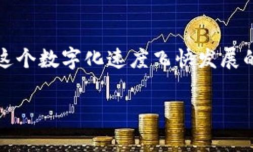 什么是区块链纪念币？
区块链纪念币是一种数字货币，它采用区块链技术进行记录和流通。这些币种经常用于庆祝特定的事件、发布新产品、纪念某个历史时刻，甚至作为艺术创作的一部分。简单来说，它们不仅仅是货币，更是一种文化和情感的象征。

区块链纪念币通常具有独特的设计和背景故事，使其在众多数字货币中脱颖而出。每个纪念币都有其背后的理念和象征意义，它们可能与某个节日、某项成就、某个组织或运动相关联。这种附加的情感价值，使得纪念币不仅具有投资潜力，也成为了收藏家的追逐对象。

区块链纪念币的产生背景
随着区块链技术的迅速发展，越来越多的项目和公司开始探索如何利用这一技术进行创新。区块链纪念币应运而生，成为许多品牌、组织和个人用以传播理念的方式。例如，某个艺术家可能发行一枚纪念币，代表他的最新作品，借此吸引公众的关注和对其艺术作品的参与。

有时，这些币还能够与现实世界中的事件联动，让持币者参与到某种活动中来，比如参与投票、获得独家信息或体验。这样的设计不仅增强了币的价值，还鼓励了社区的互动，营造了浓厚的文化氛围。

区块链纪念币的类型
区块链纪念币可以分为以下几类：
ul
    listrong事件纪念币：/strong这类纪念币通常用于庆祝特定的事件，比如音乐节、体育比赛或科技大会等。它们可能会包含相关活动的logo或图案，使得币种本身成为该事件的象征。/li
    listrong艺术纪念币：/strong一些艺术家和创作者使用纪念币来推广自己的艺术作品，币面上的设计往往能够体现他们的创意和风格。这不仅帮助艺术家扩大知名度，也为收藏者提供了独特的艺术品。/li
    listrong慈善纪念币：/strong一些组织可能会发行纪念币来支持某种公益事业。这类币往往与特定的社会责任和使命相关联，持币者的购买行为也间接支持了这一事业。/li
/ul

为何选择区块链纪念币？
选择区块链纪念币的理由很多， 首先，它们充满了收藏价值。许多人热爱锦上添花的物品，纪念币的独特设计和背景故事吸引了那些希望拥有独特物品的人。其次，区块链的透明性和安全性让纪念币成为可信赖的投资选择，尽管数字货币市场的波动性较大，但独特的党建和背景使得它的价值更稳定。

再者，区块链纪念币常常促进了社区的建设。持币者会形成相应的社群，大家因为共同的爱好而聚集在一起。在这些社群中，大家会分享自己的见解、关注的事件，甚至交流如何投资等话题。

如何购买区块链纪念币？
如果你想要购买区块链纪念币，首先要进行详细的市场调研。了解不同项目的背景和目标，并查看币的流通量以及当前市场表现。接下来，你需要找到一个可信赖的钱包来存储你的纪念币，建议选择那些受到广泛好评，并拥有强大安全措施的平台。

购买渠道有很多，比如通过在线市场、交易所或直接从币的发行方购买。加入相关的社群，跟随其他持币者的意见和建议，会使你的投资更加聪明。记得在购买之后，保持自己投资组合的多样化，避免过度集中在某一类资产上。

区块链纪念币的未来趋势
随着科技的不断变化，区块链纪念币的未来将会更加多样化。越来越多的企业和个人开始意识到，这不仅仅是投资的问题，更是文化传播和个人表达的方式。未来，我们可能会看到更多与现实时事相结合的纪念币，它们将更好地反映人类社会的发展。

此外，随着技术的进步，纪念币形式也可能变得更加丰富。不仅限于目前的数字币，结合增强现实（AR）或虚拟现实（VR）技术的方式，可能会为纪念币提供新的交互体验，甚至让人们参与到数字艺术的创作中来。

结语
区块链纪念币的出现及其逐渐流行，展现了区块链技术在文化及社会领域的无限可能。它不仅是一个投资工具，更是一种情感的载体。在这个数字化速度飞快发展的时代，具有其独特价值的纪念币必定会在未来占据更重要的位置。

深入了解区块链纪念币的魅力与前景