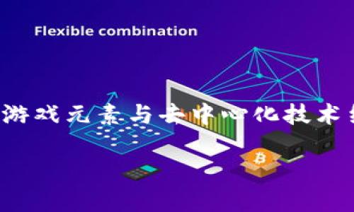 区块链游戏发展观是什么

随着区块链技术的迅速崛起，越来越多的领域开始探索它的潜力。其中，游戏行业无疑是受益最大的领域之一。区块链游戏不仅仅是将传统游戏元素与去中心化技术结合，更是对游戏生态的深刻反思与革新。通过这一专题，我们将深入探讨区块链游戏的发展观，为大家勾勒出这个新兴领域的前景与挑战。

区块链游戏的发展观：重塑游戏世界的未来