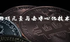 区块链游戏发展观是什么随着区块链技术的迅速