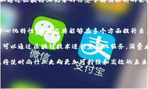 区块链时尚链的概念

在当下这个快速发展的数字时代，区块链技术以其独特的去中心化特性引起了广泛的关注。尤其是在时尚产业中，区块链正逐渐成为一种革命性的工具。时尚产业总是伴随着快速变化和强烈的个体表达需求，传统的时尚供应链往往存在透明度低、假货猖獗和生产过程不合理等问题。而区块链时尚链，正是针对这些问题而提出的一个新概念。

区块链时尚链，简单来说，就是将区块链技术应用于时尚行业的各个环节。它不仅仅是对时尚产品本身进行数字化和去中心化的管理，更是希望通过技术手段提升整个时尚产业的透明度和效率。通过在区块链上记录每一条信息，时尚品牌、设计师、生产者、消费者之间的关系变得更加清晰，信息也更加公开可查，从而提升了消费者对品牌的信任度。

区块链时尚链如何运作

那么，区块链时尚链究竟是如何运作的呢？它涉及多个步骤和环节，下面我们就来仔细探讨一下。

首先，在产品的设计阶段，设计师可以将他们的设计图纸、灵感和想法通过区块链技术进行加密存储。这不仅保护了设计师的创意版权，同时也可以在未来的销售中追溯到设计的源头。消费者在购买产品时，可以清楚地了解到这件衣服或者配饰是由谁设计的，是在哪个时间段完成的，从而更容易产生情感连接。

其次，在产品的生产和运输环节，所有的生产数据都会被记录到区块链上。例如，材料的来源、生产时间、运输过程都透明化，消费者可以通过扫描商品上的二维码，了解其真实的生产链条。这种信息的透明化，有助于打击假冒伪劣产品，同时也帮助品牌提升了社会责任感和公众形象。

最后，在销售环节，区块链还可以保障消费者的权益。每件商品都可以在区块链上生成独一无二的数字身份，确保其真实性。同时，消费者在购买后，也可以将自己对这款产品的评价记录到区块链上，形成真实的用户反馈。这不仅提升了消费者对品牌的信任度，也为品牌提供了改进产品和服务的依据。

区块链时尚链的优势

结合以上几个环节，我们可以看到区块链时尚链带来了诸多显著的优势：

1. **增强透明度**：通过将所有信息记录在区块链上，各个参与者都可以随时查看产品的生产和销售环节。这种透明度不仅增强了消费者的信任，也促使品牌在生产上更加注重道德和环保。

2. **降低假冒伪劣风险**：每一件商品都能在区块链上得到验证，极大降低了假冒伪劣产品的出现。在时尚行业，品牌价值往往建立在质量和信誉之上，而区块链技术恰好能有效维护这一点。

3. **提升品牌形象**：那些积极采用区块链技术的品牌，往往被认为在行业中走在前沿。这种创新的形象吸引了越来越多的年轻消费者，他们愿意为具有社会责任感的品牌买单。

4. **供应链管理**：区块链技术能够实时更新信息，使得供应链的每个环节都能得到有效监控。这样的实时数据分享，使得时尚产业能够更迅速地响应市场变化，实现灵活的生产和管理策略。

区块链时尚链的挑战

当然，在这些优势的背后，区块链时尚链也面临着一些挑战：

1. **技术门槛**：尽管区块链技术在各个领域逐渐成熟，但对于时尚行业的传统企业来说，仍然存在一定的技术门槛。这需要不仅需要投入资金进行技术更新，还需要对员工进行培训，提升他们的技术能力。

2. **标准化问题**：目前，区块链技术在时尚行业的应用还处于探索阶段，缺乏统一的标准和规范。各个品牌之间的数据互通性仍存在困难，这在一定程度上影响了效率。

3. **法律与政策的限制**：各国对区块链技术的监管、数据隐私和保护法律各有不同，这使得跨国品牌在实施区块链时面临政策风险。

区块链时尚链的未来展望

尽管面临挑战，但我们依然可以看到区块链时尚链的美好未来。随着科技的发展和消费者意识的觉醒，越来越多的品牌意识到透明化和可追溯性的重要性，开始积极探索区块链的新应用。这不仅有助于提高品牌信誉，同时也促进了产业的整体转型升级。

在未来的时尚产业中，当消费者不仅关注时尚穿搭的美观性，更在乎每一件作品背后的故事、生产过程及其社会责任，区块链时尚链将发挥无可替代的作用。无论是在提升消费者体验、保护设计者权益还是推动环保理念，区块链都将为时尚产业带来深远的变革。

与区块链时尚链相关的问题

在了解区块链时尚链后，可能会有一些问题浮现在脑海中。以下是两个相关问题，以及对每个问题的详细讨论。

1. 区块链技术如何提高时尚产品的可追溯性？

可追溯性指的是消费者能够清楚地追踪到一件产品从设计到生产、运输再到销售的完整过程。区块链技术通过其独特的数据库结构，能够在每一个环节上留存信息。例如，每当一块布料被采购、转手或使用，都能在区块链上生成相应记录。这些信息被加密后，任何人都可以通过相关的二维码或链接进行验证。

在这种情况下，消费者未必需要依赖于品牌的广告宣传，他们可以直接获得真实的信息。假如消费者购买的衣服是由某个特定的环保材料制成，他们可以通过区块链上记录的信息了解该材料的来源及其生产故事。这不仅提升了产品的价值感，同时也让消费者在购买时心中更有底。

2. 大牌时尚品牌如何借助区块链技术提升竞争力？

大牌时尚品牌面对日益激烈的市场竞争，如何在保持品牌价值的同时又能提升市场占有率，成为他们亟待解决的问题。利用区块链技术的透明性和去中心化特性，大牌品牌能够在多个方面提升自身的竞争力。

首先，透明度帮助品牌建立更高的消费者信任。当消费者明确自己购买的每一步都是经过管理且合法合规的，品牌的信誉会得到显著提升。其次，品牌还可以通过区块链技术进行定制化服务。消费者的个性需求可以在区块链上有所记录，使得品牌能够更加快速、精准地响应市场变化，推出符合消费者需求的产品。

总的来说，随着科技的发展与消费者需求的变化，区块链时尚链在未来的时尚行业中必将扮演越来越重要的角色。它所带来的透明性、可靠性与创新性，将使时尚行业走向更加可持续和高效的未来。

理解区块链时尚链：未来时尚行业的智能解决方案