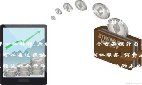 区块链时尚链的概念

在当下这个快速发展的数字时代，区块链技术以其独特的去中心化特性引起了广泛的关注。尤其是在时尚产业中，区块链正逐渐成为一种革命性的工具。时尚产业总是伴随着快速变化和强烈的个体表达需求，传统的时尚供应链往往存在透明度低、假货猖獗和生产过程不合理等问题。而区块链时尚链，正是针对这些问题而提出的一个新概念。

区块链时尚链，简单来说，就是将区块链技术应用于时尚行业的各个环节。它不仅仅是对时尚产品本身进行数字化和去中心化的管理，更是希望通过技术手段提升整个时尚产业的透明度和效率。通过在区块链上记录每一条信息，时尚品牌、设计师、生产者、消费者之间的关系变得更加清晰，信息也更加公开可查，从而提升了消费者对品牌的信任度。

区块链时尚链如何运作

那么，区块链时尚链究竟是如何运作的呢？它涉及多个步骤和环节，下面我们就来仔细探讨一下。

首先，在产品的设计阶段，设计师可以将他们的设计图纸、灵感和想法通过区块链技术进行加密存储。这不仅保护了设计师的创意版权，同时也可以在未来的销售中追溯到设计的源头。消费者在购买产品时，可以清楚地了解到这件衣服或者配饰是由谁设计的，是在哪个时间段完成的，从而更容易产生情感连接。

其次，在产品的生产和运输环节，所有的生产数据都会被记录到区块链上。例如，材料的来源、生产时间、运输过程都透明化，消费者可以通过扫描商品上的二维码，了解其真实的生产链条。这种信息的透明化，有助于打击假冒伪劣产品，同时也帮助品牌提升了社会责任感和公众形象。

最后，在销售环节，区块链还可以保障消费者的权益。每件商品都可以在区块链上生成独一无二的数字身份，确保其真实性。同时，消费者在购买后，也可以将自己对这款产品的评价记录到区块链上，形成真实的用户反馈。这不仅提升了消费者对品牌的信任度，也为品牌提供了改进产品和服务的依据。

区块链时尚链的优势

结合以上几个环节，我们可以看到区块链时尚链带来了诸多显著的优势：

1. **增强透明度**：通过将所有信息记录在区块链上，各个参与者都可以随时查看产品的生产和销售环节。这种透明度不仅增强了消费者的信任，也促使品牌在生产上更加注重道德和环保。

2. **降低假冒伪劣风险**：每一件商品都能在区块链上得到验证，极大降低了假冒伪劣产品的出现。在时尚行业，品牌价值往往建立在质量和信誉之上，而区块链技术恰好能有效维护这一点。

3. **提升品牌形象**：那些积极采用区块链技术的品牌，往往被认为在行业中走在前沿。这种创新的形象吸引了越来越多的年轻消费者，他们愿意为具有社会责任感的品牌买单。

4. **供应链管理**：区块链技术能够实时更新信息，使得供应链的每个环节都能得到有效监控。这样的实时数据分享，使得时尚产业能够更迅速地响应市场变化，实现灵活的生产和管理策略。

区块链时尚链的挑战

当然，在这些优势的背后，区块链时尚链也面临着一些挑战：

1. **技术门槛**：尽管区块链技术在各个领域逐渐成熟，但对于时尚行业的传统企业来说，仍然存在一定的技术门槛。这需要不仅需要投入资金进行技术更新，还需要对员工进行培训，提升他们的技术能力。

2. **标准化问题**：目前，区块链技术在时尚行业的应用还处于探索阶段，缺乏统一的标准和规范。各个品牌之间的数据互通性仍存在困难，这在一定程度上影响了效率。

3. **法律与政策的限制**：各国对区块链技术的监管、数据隐私和保护法律各有不同，这使得跨国品牌在实施区块链时面临政策风险。

区块链时尚链的未来展望

尽管面临挑战，但我们依然可以看到区块链时尚链的美好未来。随着科技的发展和消费者意识的觉醒，越来越多的品牌意识到透明化和可追溯性的重要性，开始积极探索区块链的新应用。这不仅有助于提高品牌信誉，同时也促进了产业的整体转型升级。

在未来的时尚产业中，当消费者不仅关注时尚穿搭的美观性，更在乎每一件作品背后的故事、生产过程及其社会责任，区块链时尚链将发挥无可替代的作用。无论是在提升消费者体验、保护设计者权益还是推动环保理念，区块链都将为时尚产业带来深远的变革。

与区块链时尚链相关的问题

在了解区块链时尚链后，可能会有一些问题浮现在脑海中。以下是两个相关问题，以及对每个问题的详细讨论。

1. 区块链技术如何提高时尚产品的可追溯性？

可追溯性指的是消费者能够清楚地追踪到一件产品从设计到生产、运输再到销售的完整过程。区块链技术通过其独特的数据库结构，能够在每一个环节上留存信息。例如，每当一块布料被采购、转手或使用，都能在区块链上生成相应记录。这些信息被加密后，任何人都可以通过相关的二维码或链接进行验证。

在这种情况下，消费者未必需要依赖于品牌的广告宣传，他们可以直接获得真实的信息。假如消费者购买的衣服是由某个特定的环保材料制成，他们可以通过区块链上记录的信息了解该材料的来源及其生产故事。这不仅提升了产品的价值感，同时也让消费者在购买时心中更有底。

2. 大牌时尚品牌如何借助区块链技术提升竞争力？

大牌时尚品牌面对日益激烈的市场竞争，如何在保持品牌价值的同时又能提升市场占有率，成为他们亟待解决的问题。利用区块链技术的透明性和去中心化特性，大牌品牌能够在多个方面提升自身的竞争力。

首先，透明度帮助品牌建立更高的消费者信任。当消费者明确自己购买的每一步都是经过管理且合法合规的，品牌的信誉会得到显著提升。其次，品牌还可以通过区块链技术进行定制化服务。消费者的个性需求可以在区块链上有所记录，使得品牌能够更加快速、精准地响应市场变化，推出符合消费者需求的产品。

总的来说，随着科技的发展与消费者需求的变化，区块链时尚链在未来的时尚行业中必将扮演越来越重要的角色。它所带来的透明性、可靠性与创新性，将使时尚行业走向更加可持续和高效的未来。

理解区块链时尚链：未来时尚行业的智能解决方案