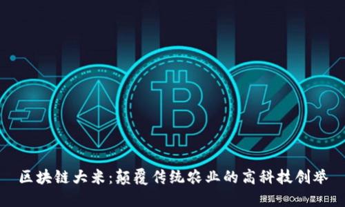 区块链大米：颠覆传统农业的高科技创举