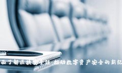 全面了解区块安全链：推动数字资产安全的新纪
