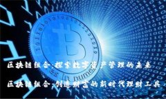 区块链组合：探索数字资产管理的未来区块链组