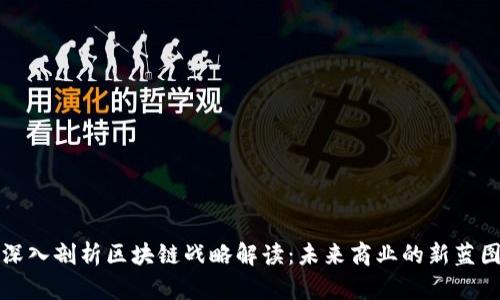 深入剖析区块链战略解读：未来商业的新蓝图