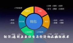 链信：透析未来社交与经济的区块链技术
