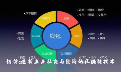 链信：透析未来社交与经济的区块链技术