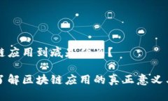 区块链应用到底是什么？深入了解区块链应用的
