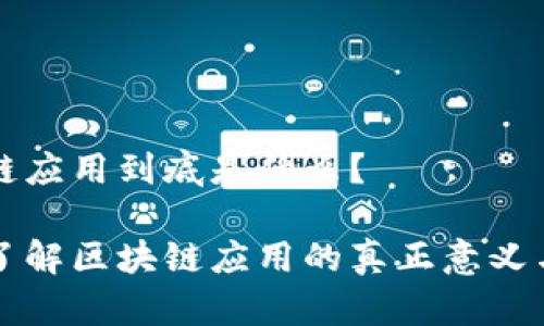 区块链应用到底是什么?
深入了解区块链应用的真正意义与前景