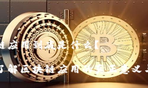 区块链应用到底是什么？

深入了解区块链应用的真正意义与前景