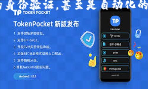 区块链机器人是什么？

在当今高度数字化的世界里，区块链技术已经成为一种极具吸引力的创新。与此同时，区块链机器人也逐渐走入了人们的视野。简单来说，区块链机器人可以被看作是融合了区块链技术与自动化的智能程序。它们能够在区块链网络上执行特定的任务，自动化流程并操作效率。这些机器人能否为我们带来革命性的变化？答案是肯定的。

区块链机器人的工作原理

想象一下，在一个复杂而繁忙的城市中存在着无人驾驶的车。它们依照路线自动行驶，避开障碍物，保证安全并高效到达目的地。类似的，区块链机器人运作的核心理念是通过智能合约和区块链技术来进行自动化控制。

当某个条件满足时，智能合约会触发机器人执行特定的指令。这种机制消除了人为干预的需求，提高了交易速度和透明度。例如，在供应链管理中，区块链机器人能够自动跟踪商品，从生产到运输甚至到终端消费者，这种透明度让每一个环节都能够无缝连接，从而减少了不必要的时间和成本。

区块链机器人的应用领域

区块链机器人可以在多个领域大展拳脚。以下是一些主要应用领域：

ul
listrong金融服务:/strong 区块链机器人能够在交易所上自动执行交易，监控市场动态，使得投资更加高效和透明。/li
listrong供应链管理:/strong 利用智能合约，机器人能够自动验证商品的来源，确保整个供应链的真实性和可靠性。/li
listrong保险:/strong 区块链机器人可以用于自动化索赔过程，从而提高理赔效率，并且确保所有操作都符合政策规定。/li
listrong身份验证:/strong 在身份认证领域，区块链机器人能够对用户身份进行自动核实，提高安全性和便利性。/li
/ul

区块链机器人的优势

区块链机器人有许多显著的优势。首先，其自动化特性减少了人为错误和舞弊的可能性。其次，由于每次交易和操作都记录在区块链上，使得数据透明且不可篡改，这极大地提高了用户的信任感。再者，机器人能够实时处理大量信息，以前所未有的速度和效率完成任务。

如何开始使用区块链机器人？

如果你对区块链机器人感兴趣，以下是一些你可以尝试的步骤：

ul
listrong了解基本概念:/strong 最好的起点是学习区块链和智能合约的基础知识。很多在线课程和资源可以帮助你入门。/li
listrong选择合适的平台:/strong 许多区块链平台都支持智能合约，选择一个合适的平台是至关重要的。Ethereum、Polkadot等都很受欢迎。/li
listrong找到合适的工具:/strong 有很多开发工具可以帮助你构建和部署区块链机器人，如Truffle、Ganache等。/li
listrong开始实验:/strong 实践是最好的老师。可以从小项目做起，逐渐提升复杂度，这样才能逐步掌握区块链机器人的运用技巧。/li
/ul

区块链机器人面临的挑战

尽管区块链机器人带来了很多积极的影响，但在实际应用中也面临一些挑战。例如，区块链的普及程度尚未达到理想状态，许多企业和个人仍然对其缺乏了解。此外，不同区块链平台之间的兼容性问题也是一个值得思考的方面。再者，安全性问题也是一个不能忽视的挑战，针对智能合约的攻击手段层出不穷，开发者需要特别小心。

区块链机器人的未来发展

未来，随着区块链技术的不断进步和应用的愈加广泛，区块链机器人有可能走入更多人的生活。想象一下，当我们通过这些机器人实现无缝的交易、快速的身份验证，甚至是自动化的家庭管理时，生活将会变得多么便利。

总的来说，区块链机器人是一项具有巨大潜力的创新技术，它将引领我们迈向更加高效、透明和便捷的未来。

探索智能化的区块链机器人：定义、应用与未来展望