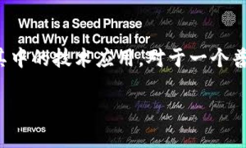 思考一个且的

在现代科技的浪潮中，区块链作为一种备受瞩目的技术，政府、企业乃至普通用户都在热议它其中的技术应用。对于一个普通用户来说，理解区块链背后的数据存储机制至关重要。以下是我为你设计的、关键词和内容。

深入探索区块链的数据存储机制：安全、透明、高效的未来