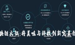 区块链火锅：将美味与科技创新完美结合