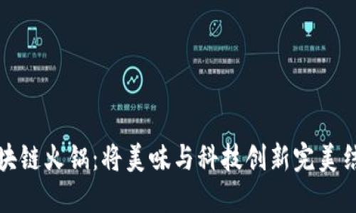 区块链火锅：将美味与科技创新完美结合