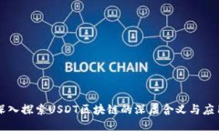 深入探索USDT区块链的深层含义与应用
