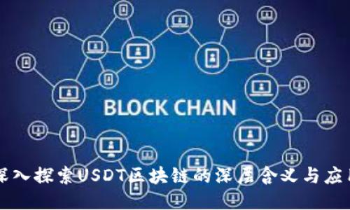 深入探索USDT区块链的深层含义与应用