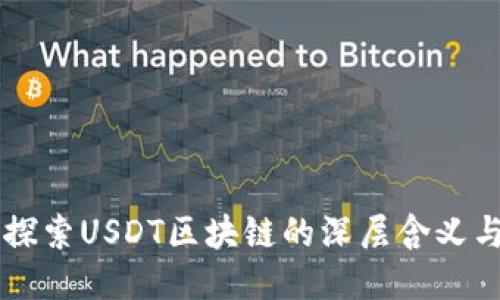 深入探索USDT区块链的深层含义与应用