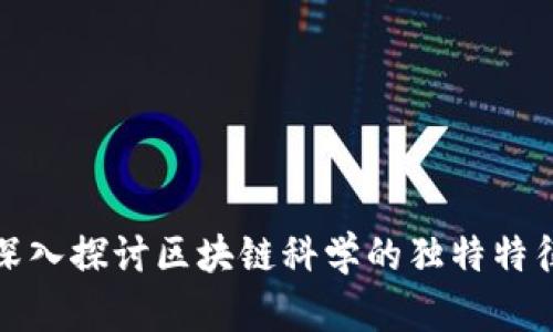 ### 深入探讨区块链科学的独特特征与影响