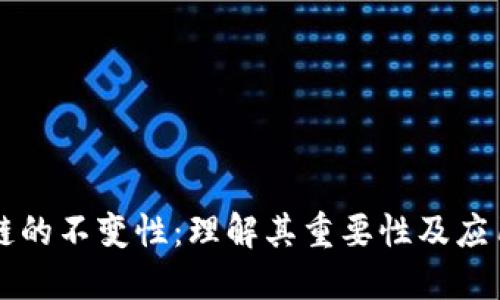 区块链的不变性：理解其重要性及应用实践