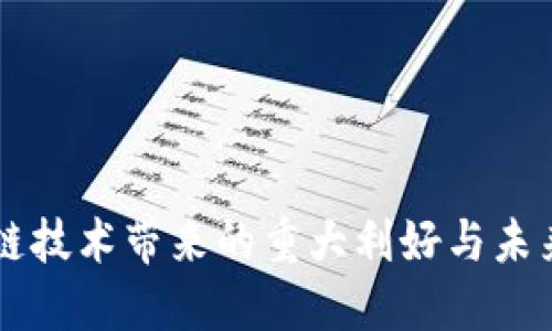 区块链技术带来的重大利好与未来展望