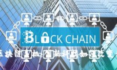 深入了解区块链手机：创新科技如何改变我们的