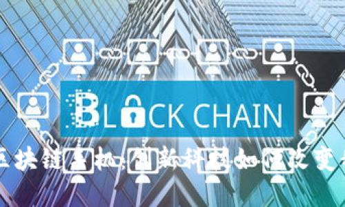 深入了解区块链手机：创新科技如何改变我们的生活