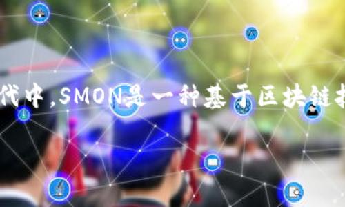 区块链SMON是什么？这是一个值得深入探索的话题，尤其是在当前科技飞速发展的时代中。SMON是一种基于区块链技术的独特数字资产，它具有广泛应用前景。让我们一起深入了解这一领域的魅力所在。

揭秘区块链SMON：数字资产的新未来