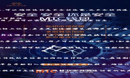 区块链证书的基本概念
区块链证书是一种数字证书，它使用区块链技术来确保信息的透明性、不可篡改性和安全性。通过将证书信息记录在区块链上，可以确保该信息不会被改变，也不会被伪造。这种数字化的证书形式正逐渐取代传统纸质证书，特别是在教育、金融和身份验证等领域。

区块链证书的主要优势
1. **安全性**：区块链技术通过加密算法和去中心化的方式确保数据安全，任何人都无法随意篡改已记录的信息。
2. **透明性**：每一个区块链上的记录都是公开的，任何人都可以查看。这样一来，信息的透明性得以增强，相对减少了欺诈的可能性。
3. **时效性**：传统证书的审核过程可能很漫长，而区块链证书的生成和验证速度更快。无论是在申请工作还是继续深造时，用户都可以实时获取所需的证书信息。
4. **国际通用性**：区块链证书在全球范围内都可以被接受，消除了国家间因语言和行政程序导致的麻烦。

区块链证书在教育领域的应用
在教育领域，许多高校和机构已经开始使用区块链认证学生的学历和学位。比如，一所学校发给毕业生的数字证书可以在区块链上记录，未来无论这些学生在哪里求职，雇主都可以直接查验他们的证书，验证其真实性。这种方式不仅为毕业生提供了便捷，也为用人单位减少了聘用风险。

区块链证书在金融领域的重要性
在金融领域，区块链证书也发挥着重要角色。例如，金融机构在进行交易时，能够通过区块链获得实时的交易记录，这样可以提升透明度和信任度。同时，借助区块链技术来验证客户的身份和资信，从而减少欺诈行为，保护投资者的利益。

如何获取区块链证书
获取区块链证书的方式相对简单。一般来说，用户需要通过特定机构或平台申请相关证书。然后，机构会将该用户的证书信息记录在区块链上，用户可以通过特定方式（如生成的二维码或身份标识）进行存取和展示。这样一来，任何人都可以通过输入相关信息来快速核实其证书的有效性。

区块链证书的未来趋势
随着区块链技术的发展，数字证书的使用将会越来越广泛。从教育到医疗，从金融到身份识别，几乎所有需要验证身份或资质的场合，都可能会引入区块链证书。这将推动各行业向着更高效和安全的方向发展。

常见问题与解答

h4问题一：区块链证书是否具有法律效力？/h4
区块链证书的法律效力因国家和地区而异。在一些法律法规相对完善的国家，基于区块链技术的数字证书已获得承认，具有与传统纸质证书相同的法律效力。然而，在法制较不健全的地方，可能仍需进一步的法律援助和政策支持。因此，持有区块链证书的用户在使用时，需了解当地的相关法律。

h4问题二：如何确保区块链证书的有效性和隐私？/h4
区块链证书的有效性主要依赖于发布证书的机构的信誉和记录在区块链上的信息的透明性。为了保护个人隐私，部分区块链平台开始引入零知识证明等高级技术，确保只有必要的信息被共享，用户隐私得到严格保护。

总结与展望
区块链证书作为数字时代的重要创新，给传统的认证方式带来了颠覆式的变革。它不仅能够提供更高的安全性和效率，还可以提升信息透明度，减轻社会对伪造证书的忧虑。随着技术的不断成熟和政策的逐步跟进，未来区块链证书将会渗透到我们生活的各个角落，为各行各业的诚信和效率助力。

区块链证书：安全透明的数字认证新模式