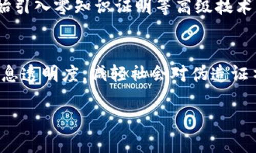 区块链证书的基本概念
区块链证书是一种数字证书，它使用区块链技术来确保信息的透明性、不可篡改性和安全性。通过将证书信息记录在区块链上，可以确保该信息不会被改变，也不会被伪造。这种数字化的证书形式正逐渐取代传统纸质证书，特别是在教育、金融和身份验证等领域。

区块链证书的主要优势
1. **安全性**：区块链技术通过加密算法和去中心化的方式确保数据安全，任何人都无法随意篡改已记录的信息。
2. **透明性**：每一个区块链上的记录都是公开的，任何人都可以查看。这样一来，信息的透明性得以增强，相对减少了欺诈的可能性。
3. **时效性**：传统证书的审核过程可能很漫长，而区块链证书的生成和验证速度更快。无论是在申请工作还是继续深造时，用户都可以实时获取所需的证书信息。
4. **国际通用性**：区块链证书在全球范围内都可以被接受，消除了国家间因语言和行政程序导致的麻烦。

区块链证书在教育领域的应用
在教育领域，许多高校和机构已经开始使用区块链认证学生的学历和学位。比如，一所学校发给毕业生的数字证书可以在区块链上记录，未来无论这些学生在哪里求职，雇主都可以直接查验他们的证书，验证其真实性。这种方式不仅为毕业生提供了便捷，也为用人单位减少了聘用风险。

区块链证书在金融领域的重要性
在金融领域，区块链证书也发挥着重要角色。例如，金融机构在进行交易时，能够通过区块链获得实时的交易记录，这样可以提升透明度和信任度。同时，借助区块链技术来验证客户的身份和资信，从而减少欺诈行为，保护投资者的利益。

如何获取区块链证书
获取区块链证书的方式相对简单。一般来说，用户需要通过特定机构或平台申请相关证书。然后，机构会将该用户的证书信息记录在区块链上，用户可以通过特定方式（如生成的二维码或身份标识）进行存取和展示。这样一来，任何人都可以通过输入相关信息来快速核实其证书的有效性。

区块链证书的未来趋势
随着区块链技术的发展，数字证书的使用将会越来越广泛。从教育到医疗，从金融到身份识别，几乎所有需要验证身份或资质的场合，都可能会引入区块链证书。这将推动各行业向着更高效和安全的方向发展。

常见问题与解答

h4问题一：区块链证书是否具有法律效力？/h4
区块链证书的法律效力因国家和地区而异。在一些法律法规相对完善的国家，基于区块链技术的数字证书已获得承认，具有与传统纸质证书相同的法律效力。然而，在法制较不健全的地方，可能仍需进一步的法律援助和政策支持。因此，持有区块链证书的用户在使用时，需了解当地的相关法律。

h4问题二：如何确保区块链证书的有效性和隐私？/h4
区块链证书的有效性主要依赖于发布证书的机构的信誉和记录在区块链上的信息的透明性。为了保护个人隐私，部分区块链平台开始引入零知识证明等高级技术，确保只有必要的信息被共享，用户隐私得到严格保护。

总结与展望
区块链证书作为数字时代的重要创新，给传统的认证方式带来了颠覆式的变革。它不仅能够提供更高的安全性和效率，还可以提升信息透明度，减轻社会对伪造证书的忧虑。随着技术的不断成熟和政策的逐步跟进，未来区块链证书将会渗透到我们生活的各个角落，为各行各业的诚信和效率助力。

区块链证书：安全透明的数字认证新模式