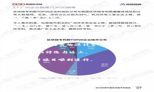 区块链界面图标：定义与意义
在当今科技飞速发展的时代，区块链作为一项颠覆性的技术，正在逐渐深入我们的生活。无论是在金融、供应链、还是在数字资产领域，区块链的应用场景层出不穷。而伴随着这些应用的推出，像“区块链界面图标”这样的概念也开始逐渐为人们所关注。

简单来说，区块链界面图标是一种视觉元素，它通常用于区块链应用或平台的用户界面中。这些图标不仅仅是美观的装饰，它们通常承载了一些信息，帮助用户更好地理解和交互。

区块链界面图标的设计原则
设计一个优秀的区块链界面图标，需要遵循一些基本原则：
ul
    listrong：/strong由于图标的使用场景多样，它们应该在简洁的基础上传达出清晰的信息，让用户能够迅速理解。/li
    listrong一致性：/strong为了保持用户的心理预期，界面中的图标风格应该保持一致，无论是在颜色、线条还是形状上。/li
    listrong文化适应性：/strong不同地区和文化背景的用户，对图标的理解可能存在差异，因此在设计时应考虑目标用户的文化特点。/li
/ul

区块链界面图标的类型及应用
区块链界面图标可以分为几种不同的类型，每种类型在应用中都有着特定的功能和意义：
ul
    listrong功能性图标：/strong这些图标表明特定的功能，例如“发送”、“接收”、“交易历史”等。它们的设计往往直观易懂。/li
    listrong状态性图标：/strong状态图标用以表示当前区块链的运行状况，例如“在线”、“离线”、“同步中”等，就像是系统运行的指示灯。/li
    listrong品牌性图标：/strong这些图标是为了强化某一品牌在区块链领域的认知度，例如某些钱包的 logo，或者是交易所的标志。/li
/ul

区块链界面图标的最佳实践
在设计和使用区块链界面图标时，有以下一些最佳实践可以参考：
ul
    listrong使用常见符号：/strong在设计图标时，尽可能使用用户已经熟悉的图形符号，这样可以提高用户的学习效率。/li
    listrong考虑可访问性：/strong确保图标的颜色和形状对于所有用户都是友好的，尤其是那些有视觉障碍的人。/li
    listrong进行用户测试：/strong在实际发布之前，进行用户测试能够确保设计的有效性和易用性。/li
/ul

区块链界面图标的未来发展趋势
随着区块链技术的不断演进，区块链界面图标的设计也将面临新的挑战和机会。未来可能会出现：
ul
    listrong动态图标：/strong结合动画设计，图标不仅可以传达状态信息，还能通过视觉效果吸引用户的注意。例如，交易进行中可以使用动画图标表示进度。/li
    listrong自适应图标：/strong图标可以根据不同设备、屏幕大小和分辨率自动调整，以提供更好的用户体验。/li
    listrong个性化图标：/strong用户可以根据自己的需求和喜好，自定义界面图标，以增强个性化体验。/li
/ul

问题探讨与深入分析
下面，我们将围绕区块链界面图标展开两个相关的深入问题，让我们更进一步了解这一主题。

问题一：区块链界面图标如何影响用户体验？
用户体验(UX)是现代产品设计中不可或缺的一环，而图标作为用户界面的重要组成部分，显然扮演着至关重要的角色。首先，良好的图标可以减少用户的学习时间，帮助用户更快上手。试想一下，如果一个应用的发送图标和接收图标都非常直观，用户在进行操作时就能轻松辨认，提高了其操作的流畅性。

其次，图标的设计能够帮助塑造品牌形象。品牌在设计图标时所采用的色彩、形状、风格等元素，都会对用户的心理产生影响，有助于增强用户对品牌的识别能力和忠诚度。例如，一些主流区块链项目会采用简洁而富有科技感的图标设计，以此来展示自身的创新性和可信度。

最后，状态性图标能有效传达应用状态。例如，一些交易平台会使用红色图标来表示交易失败，绿色图标表示交易成功，这种直观的反馈，让用户快速了解操作情况，增强了用户与平台之间的信任感。

问题二：如何选择合适的图标设计公司？
为了保证产品效果，选择一家合适的图标设计公司显得尤为重要。首先，您可以通过查看他们的作品集来判断设计风格是否符合您的需求。一个优秀的设计公司往往会展示他们之前的成功案例，特别是在区块链或相关行业的案例，能够更好地贴合您的市场定位。

其次，与设计公司的沟通过程中，务必将您的项目愿景、品牌定位和用户需求详细传达。有效的沟通能够确保设计方向的一致性，减少不必要的修改与返工。

此外，关注设计公司的客户评价和推荐反馈也是很重要的。一个口碑良好的设计团队，通常能够提供更优质的服务和效果，确保您的图标设计项目顺利进行。

最后，务必关注时间与费用问题，确保设计时间不会对您的项目进度造成影响。同时，您也要提前明确预算，以避免后续的成本超支。

总结
区块链界面图标不仅是视觉元素，它们承载着丰富的信息和情感。通过有效的设计，区块链界面图标能够为用户带来更流畅、愉悦的使用体验，从而推动整个区块链生态的发展。

区块链界面图标的意义与设计最佳实践