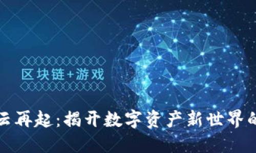 区块链风云再起：揭开数字资产新世界的神秘面纱