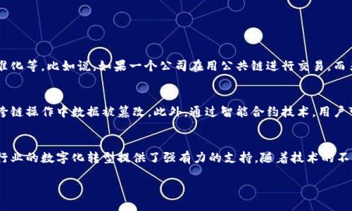 区块链共生链的概述
随着数字时代的到来，区块链技术逐渐崭露头角，成为信息技术领域的一颗璀璨明珠。在这其中，“区块链共生链”作为一个相对较新的概念，开始引起人们的关注。那么，什么是区块链共生链呢？简单来说，区块链共生链是一种基于区块链技术的网络架构，旨在促进不同区块链之间的互联互通与协作。它不仅可以提高数据的透明性和安全性，还能够为各类项目提供更为高效的实用价值。

区块链共生链的特点
区块链共生链的重要特点在于其“共生性”，这一概念强调了不同区块链之间的共同发展与协作。具体来说，共生链有以下几个显著的特点：
ul
  listrong互操作性：/strong区块链共生链可以实现不同区块链之间的跨链交易和数据交换，让不同的区块链网络能够无缝衔接，提升其整体效能。/li
  listrong安全性：/strong通过去中心化的方式，共生链能够确保数据的安全性，降低中心化架构带来的风险和漏洞。/li
  listrong灵活性：/strong共生链使得各种不同的区块链可以根据各自的需求进行链上配置，提供定制化的服务。/li
  listrong可扩展性：/strong与传统区块链相比，共生链具有更好的可扩展性，能够容纳更多的应用和用户。/li
/ul

区块链共生链的应用场景
区块链共生链的应用前景非常广阔。以下是几个典型的应用场景：
ul
  listrong金融服务：/strong在金融行业，共生链能够实现不同金融机构之间的资金、资产和信息的快速传递，提高交易的效率和安全性。/li
  listrong供应链管理：/strong通过区块链共生链，企业可以实时追踪供应链各个环节的数据，提高透明度，减少欺诈。/li
  listrong数字身份：/strong共生链可以建立去中心化的数字身份管理体系，让用户可以更好地控制自己的个人信息。/li
  listrong智能合约：/strong在智能合约的执行上，共生链能够实现不同智能合约之间的协作，提升合约执行的效率。/li
/ul

为什么选择区块链共生链
选择区块链共生链的理由似乎并不复杂，主要是因为它的优势所在。首先，在数据的处理速度上，共生链能够显著提升交易的效率；其次，在安全性上，由于其去中心化的特性，使得数据的篡改和丢失变得几乎不可能；再者，使用共生链能够降低开发成本，尤其是在要接入多个区块链平台时，可以节省许多开发和维护的费用。

区块链共生链的发展挑战
不过，任何新兴技术在发展中都面临一系列挑战。区块链共生链亦然。最为显著的挑战之一是技术标准的缺失，目前市场上尚缺乏统一的技术标准，这导致了不同系统间的兼容性问题。此外，区块链技术本身较为复杂，如何让普通用户能够理解和使用也是这一领域发展的一大阻碍。

区块链共生链的未来展望
尽管面临诸多挑战，区块链共生链的未来依然令人振奋。随着技术的日益成熟和用户认知的不断提高，预计会有越来越多的企业和组织开始采纳这一架构，用它来推动自身的数字化转型。未来，区块链共生链可能会成为新一代网络经济的基础设施，立案引领各行业的创新。

相关问题解析

h4问题一：区块链共生链如何促进不同区块链的互联互通？/h4
区块链共生链通过一些特殊的协议与技术手段，使得不同区块链之间能够实现信息的对接和互操作。具体来讲，这可能涉及到区块链间数据的格式化，传输协议的标准化等。比如说，如果一个公司在用公共链进行交易，而另一个公司在用私有链做数据管理，简单的结构链方法就能通过共生链机制，将两者连接起来，这样既提高了效率，也增强了数据安全。

h4问题二：在区块链共生链中，如何保持数据的安全性和隐私？/h4
区块链共生链中数据的安全与隐私保护，可以通过一些加密技术来实现。在链与链之间的数据传输过程中，可以使用区块链的加密算法来确保数据的机密性，防止在跨链操作中数据被篡改。此外，通过智能合约技术，用户可以自定义数据的共享权限，只有获得授权的情况下，数据才能被访问，从而保护了用户的隐私。

总结
区块链共生链作为一种新兴的区块链技术发展方向，正在为世界带来新的可能性。虽然在实际应用中尚存一些挑战，但其独特的优势和广阔的应用前景，无疑为各类行业的数字化转型提供了强有力的支持。随着技术的不断进步，未来的区块链共生链将会在更广泛的领域内实现其价值，助力我们迎接一个更加开放和高效的数字经济时代。

探索区块链共生链：连接不同区块链的未来网络