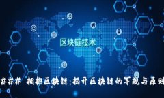 ### 拥抱区块链：揭开区块链的军规与原则