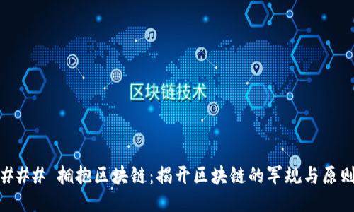 ### 拥抱区块链：揭开区块链的军规与原则
